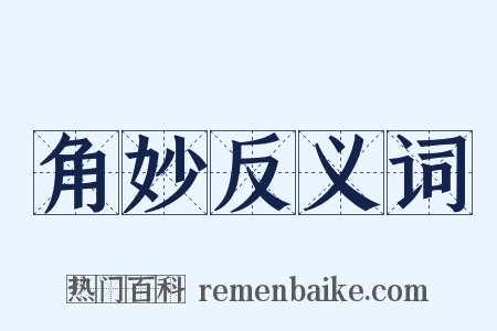 角妙反义词是什么意思的图片